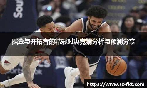 掘金与开拓者的精彩对决竞猜分析与预测分享